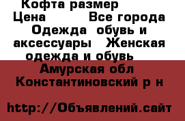 Кофта размер 42-44 › Цена ­ 300 - Все города Одежда, обувь и аксессуары » Женская одежда и обувь   . Амурская обл.,Константиновский р-н